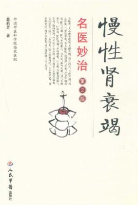 慢性肾衰竭名医妙治  第2版 封面