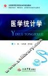 全国高等医学院校本科规划教材  医学统计学  临床医学专业 封面