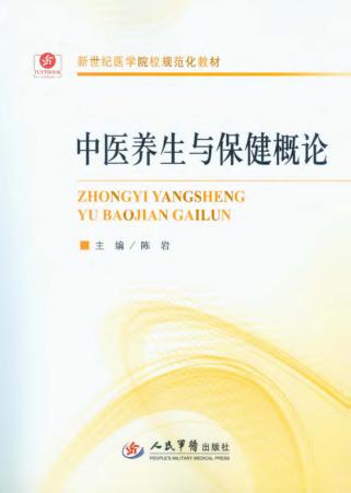 中医养生与保健概论 封面