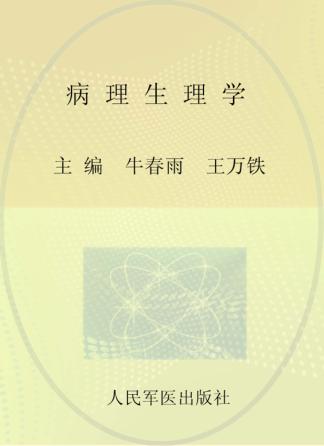 病理生理学 封面