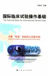 国际临床试验操作基础 封面