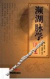 濒湖脉学译注 封面