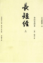 长短经  全注全译本  上 电子书封面
