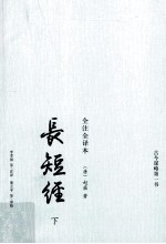 长短经  全注全译本  下 电子书封面