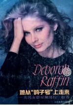 她从“鸽子号”上走来  美国女影星黛博拉·拉芬 封面