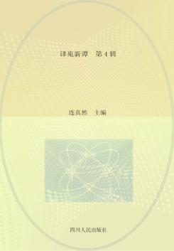 译苑新谭 第4辑 封面