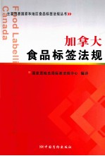 加拿大食品标签法规 电子书封面