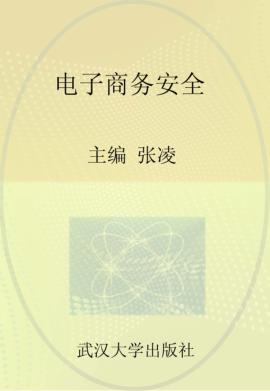 电子商务安全 封面