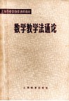 数学教学法通论 封面
