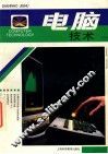 电脑技术月刊  试刊号 封面