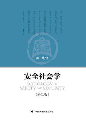 安全社会学 封面