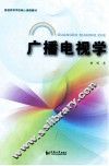 广播电视学 电子书封面