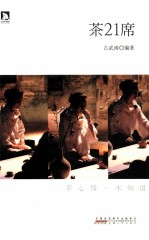 茶21席 封面