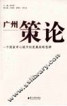 广州策论  一个国家中心城市的发展战略思辨 封面