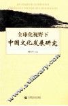 全球化视野下中国文化发展研究 封面