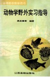 动物学野外实习指导 封面