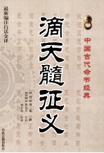 中国古代术数经典  滴天髓征义 封面