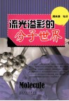 流光溢彩的分子世界 封面