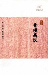 历代笔记小说大观  青琐高议 封面