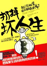 扔掉坏人生  让生活轻松快乐积极的身心杂物扫除法 封面