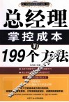 总经理掌控成本的199个方法 封面