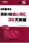 单词新背法  英语4级核心词汇30天突破  2版 封面
