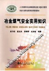 冶金煤气安全实用知识 封面