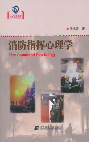 消防指挥心理学 封面
