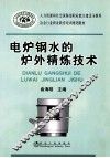 电炉钢水的炉外精炼技术 封面