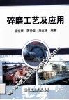 碎磨工艺及应用 封面