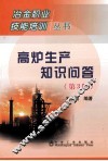 高炉生产知识问答  第3版 封面