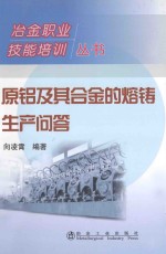 原铝及其合金的熔铸生产问答 封面