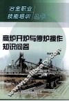 高炉开炉与停炉操作知识问答 封面