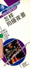 怎样拍摄夜景 封面