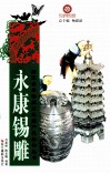 永康锡雕 封面