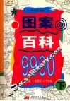 图案百科9900  下 封面