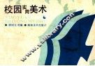 校园实用美术 封面