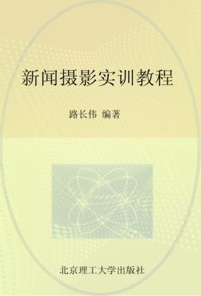新闻摄影实训教程 封面