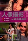 人像摄影从新手到高手 电子书封面
