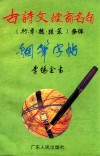 古诗文经商名句（行、草、魏、隶、篆）多体钢笔字帖 封面