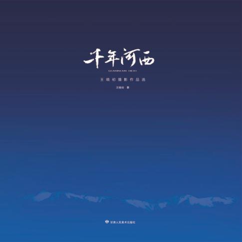 千年河西  王晓初摄影作品选 封面