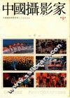 中国摄影家 总9期 e中国摄影家看世界作品精选专辑 封面