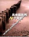 风光摄影的N个关键 电子书封面
