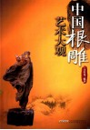 中国根雕艺术大观 封面