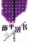 薛平楷书 封面