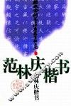 范林庆楷书 封面