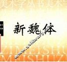 新魏体 封面