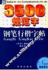 新3500规范字钢笔行楷字帖 封面