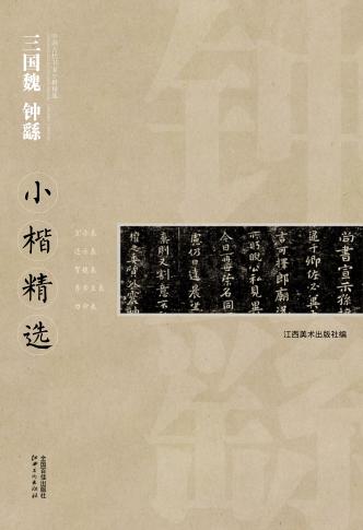 中国古代书家小楷精选  三国魏钟繇小楷精选 封面