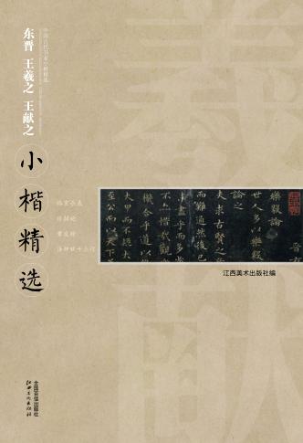 中国古代书家小楷精选  东晋王羲之、王献之小楷精选 封面
